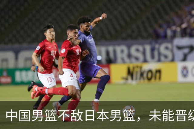 中国男篮不敌日本男篮，未能晋级亚运男篮决赛