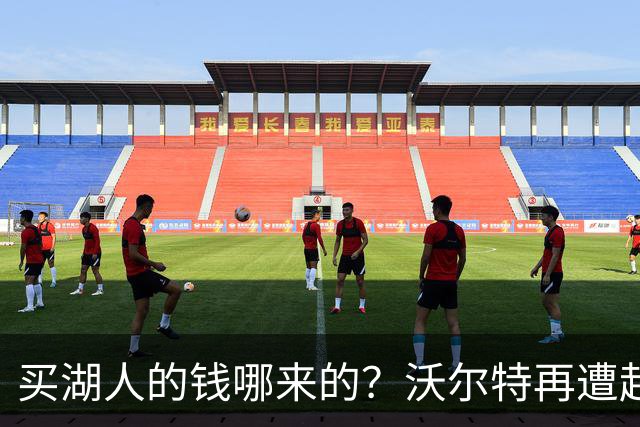 买湖人的钱哪来的？沃尔特再遭起诉 涉嫌挪用客户资金收购球队