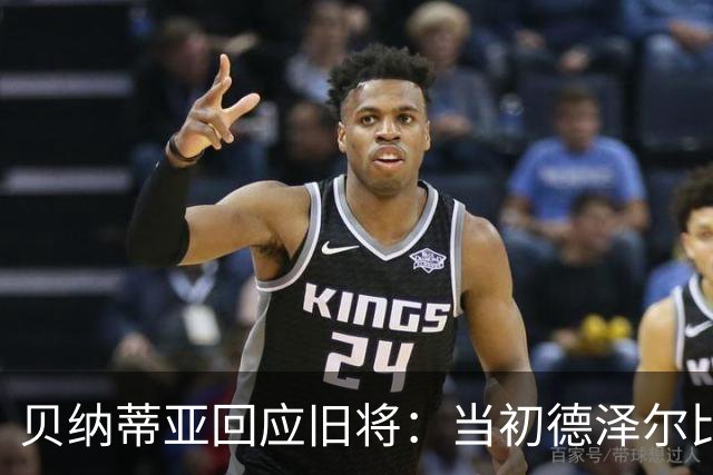 贝纳蒂亚回应旧将：当初德泽尔比施压要求续约你，但之后你松懈了