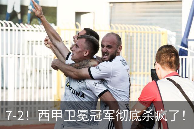 7-2！西甲卫冕冠军彻底杀疯了！6场28球，穆帅最猛开局硬是被甩得没脾气